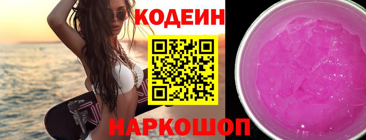 Большой Камень  Кодеиновый сироп Lean Purple Drank  Вход с VPN 